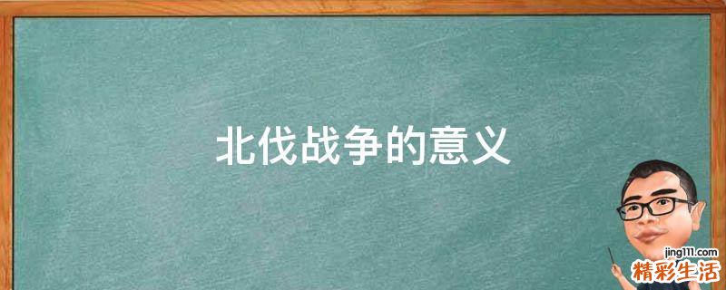 北伐战争的意义