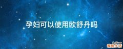 孕妇可以使用欧舒丹吗