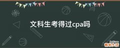 文科生考得过cpa吗