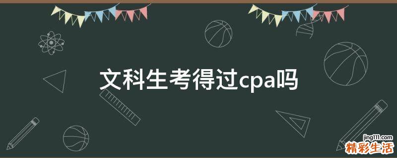 文科生考得过cpa吗