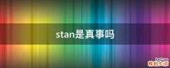 stan是真事吗