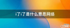 i了i了是什么意思网络