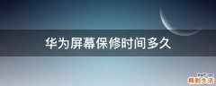 华为屏幕保修时间多久
