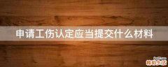 申请工伤认定应当提交什么材料