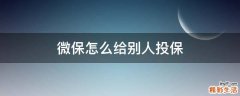 微保怎么给别人投保