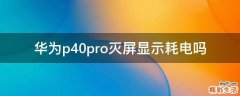 华为p40pro灭屏显示耗电吗