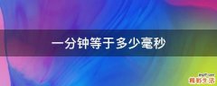 一分钟等于多少毫秒