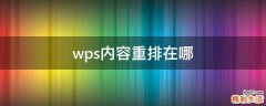 wps内容重排在哪