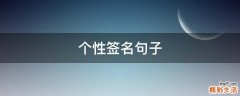 个性签名句子