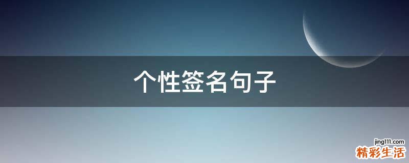 个性签名句子