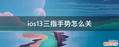 ios13三指手势怎么关