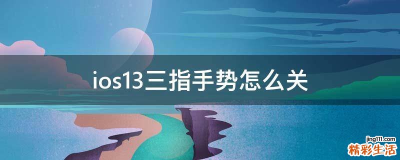 ios13三指手势怎么关