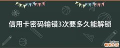 信用卡密码输错3次要多久能解锁