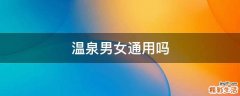 温泉男女通用吗
