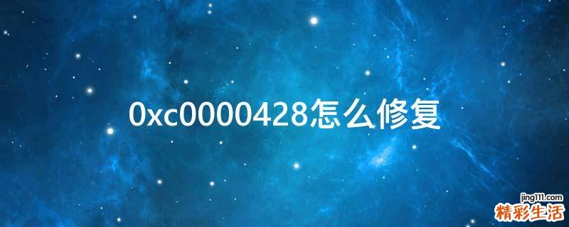 0xc0000428怎么修复