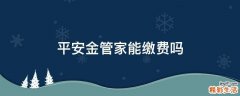 平安金管家能缴费吗