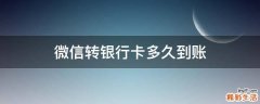 微信转银行卡多久到账