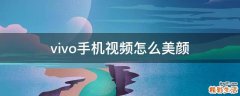 vivo手机视频怎么美颜