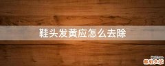 鞋头发黄应怎么去除