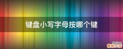 键盘小写字母按哪个键