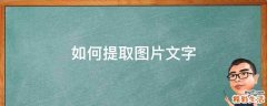 如何提取图片文字