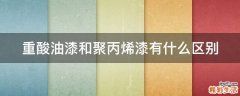 重酸油漆和聚丙烯漆有什么区别