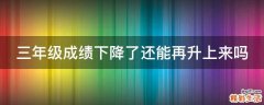 三年级成绩下降了还能再升上来吗