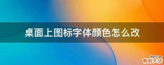 桌面上图标字体颜色怎么改