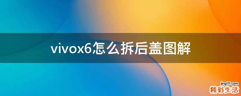 vivox6怎么拆后盖图解