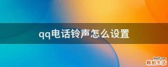 qq电话铃声怎么设置