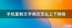 手机复制文字修改怎么上下换格