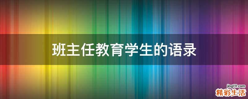 班主任教育学生的语录