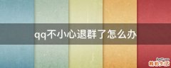 qq不小心退群了怎么办