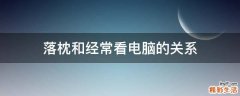 落枕和经常看电脑的关系