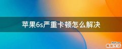 苹果6s严重卡顿怎么解决
