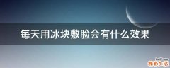 每天用冰块敷脸会有什么效果