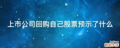 上市公司回购自己股票预示了什么