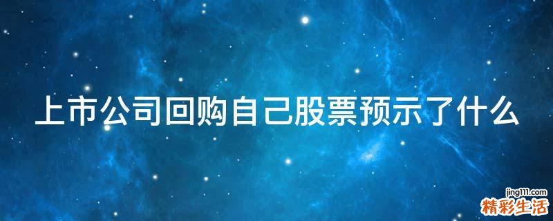 上市公司回购自己股票预示了什么