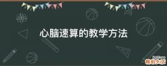 心脑速算的教学方法