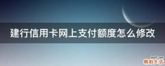 建行信用卡网上支付额度怎么修改