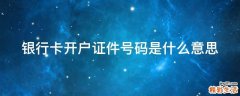 银行卡开户证件号码是什么意思