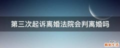 第三次起诉离婚法院会判离婚吗