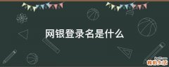 网银登录名是什么