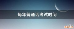 每年普通话考试时间