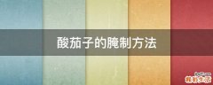 酸茄子的腌制方法