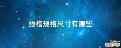 线槽规格尺寸有哪些