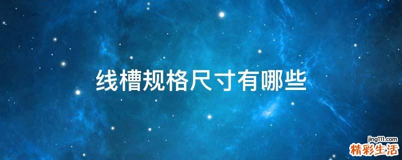 线槽规格尺寸有哪些
