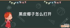 黑皮椰子怎么打开