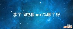 李寧飛電和next％哪個好