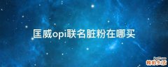 匡威opi联名脏粉在哪买